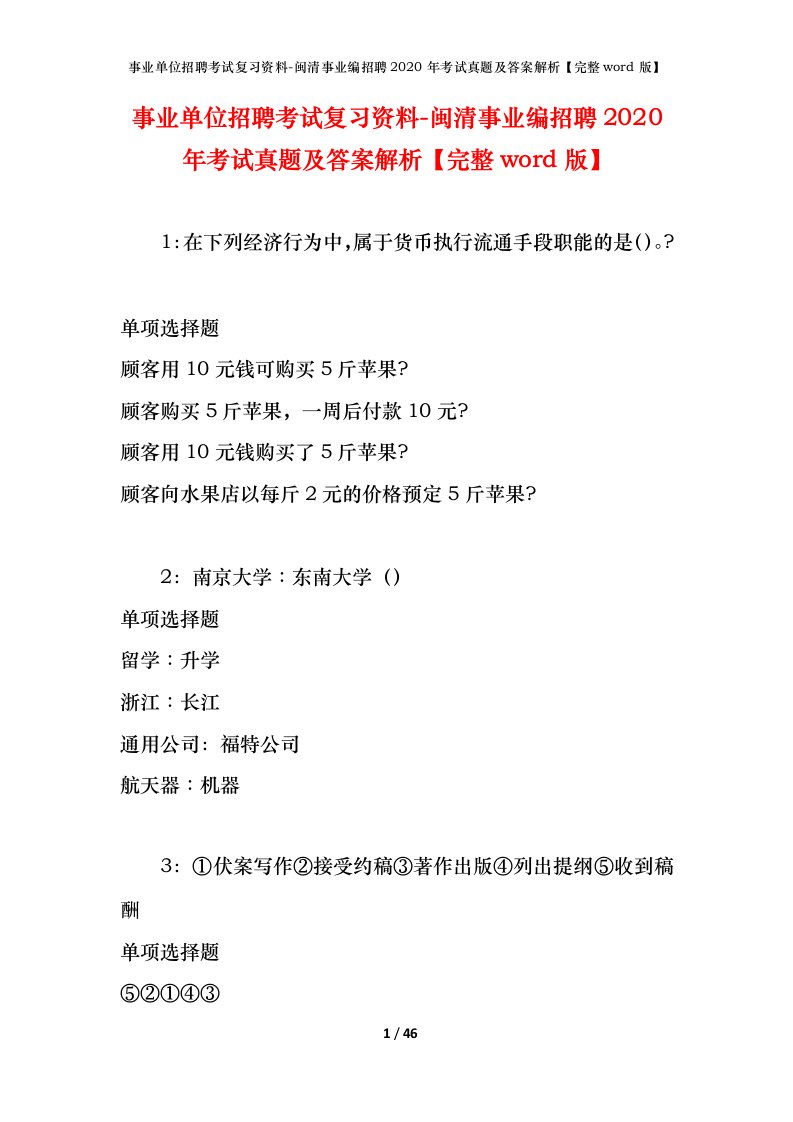 事业单位招聘考试复习资料-闽清事业编招聘2020年考试真题及答案解析完整word版