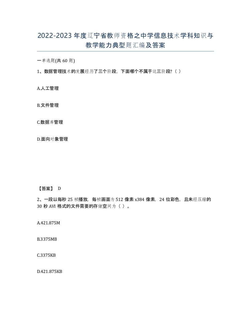 2022-2023年度辽宁省教师资格之中学信息技术学科知识与教学能力典型题汇编及答案