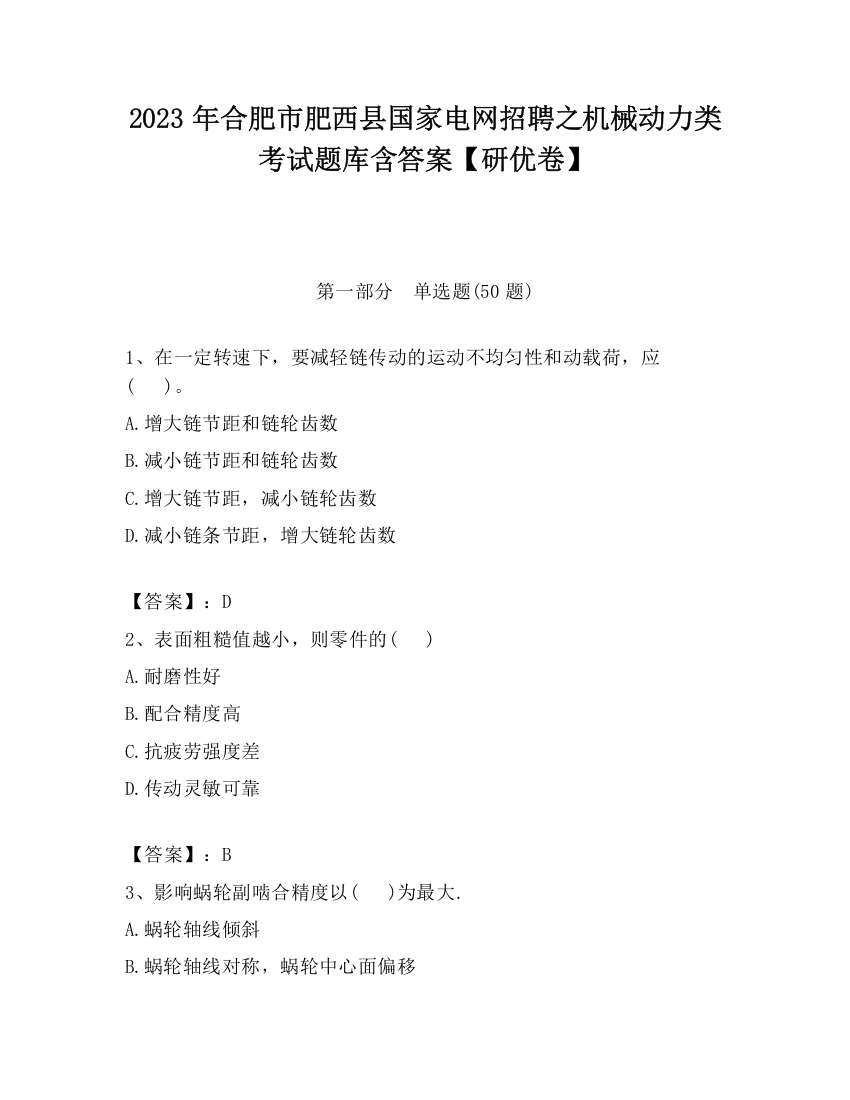 2023年合肥市肥西县国家电网招聘之机械动力类考试题库含答案【研优卷】