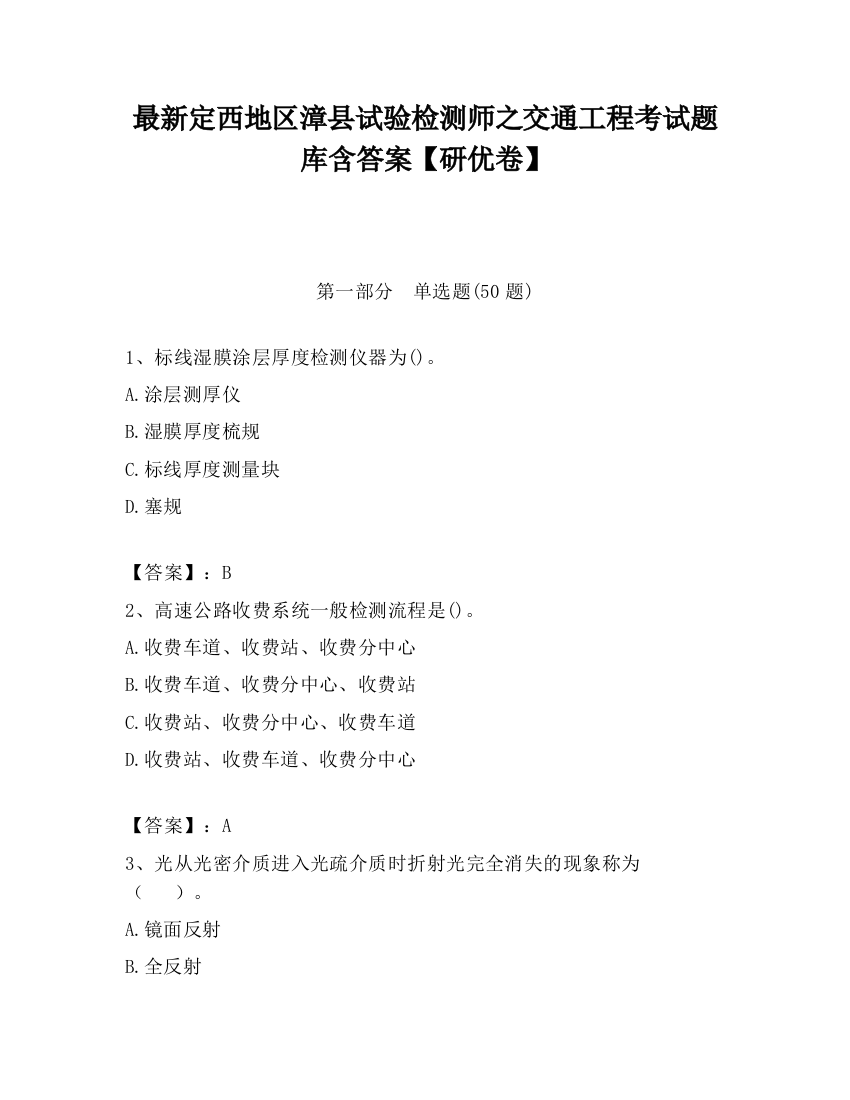 最新定西地区漳县试验检测师之交通工程考试题库含答案【研优卷】