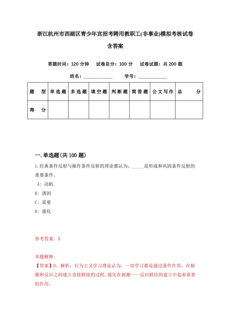 浙江杭州市西湖区青少年宫招考聘用教职工非事业模拟考核试卷含答案0