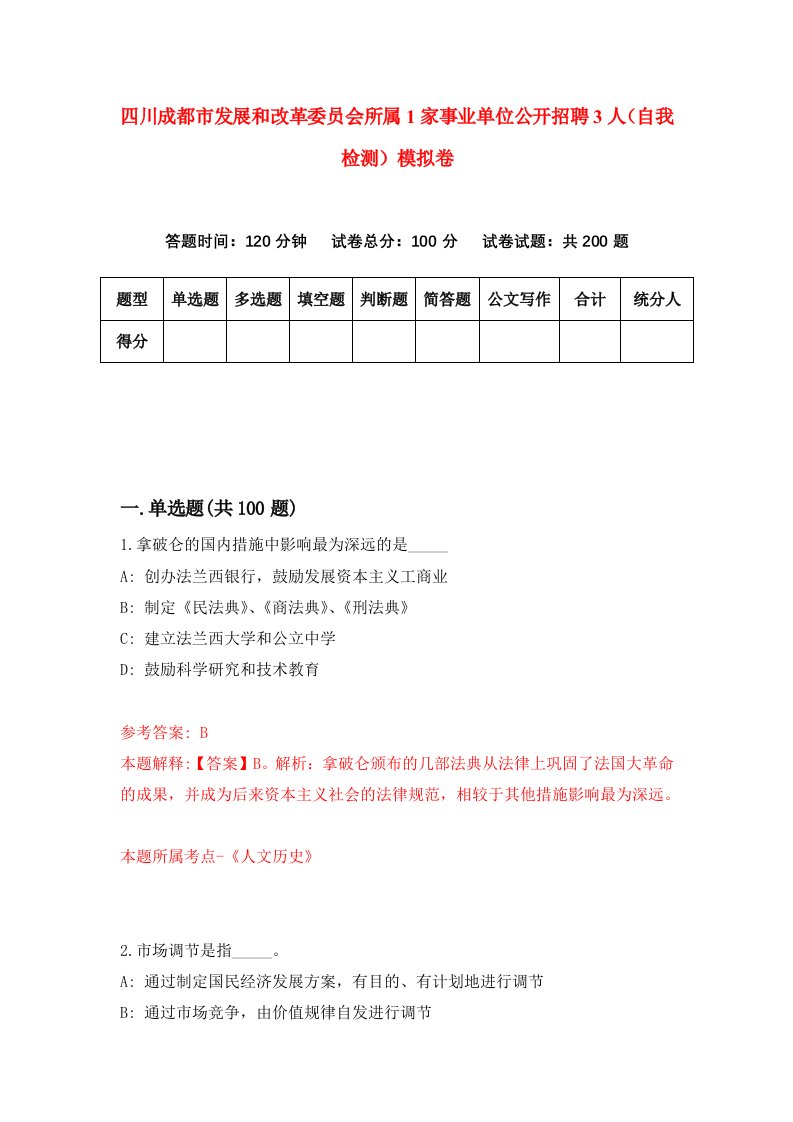 四川成都市发展和改革委员会所属1家事业单位公开招聘3人自我检测模拟卷第1套