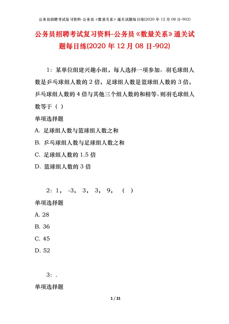 公务员招聘考试复习资料-公务员数量关系通关试题每日练2020年12月08日-902