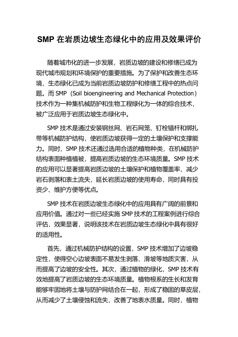 SMP在岩质边坡生态绿化中的应用及效果评价