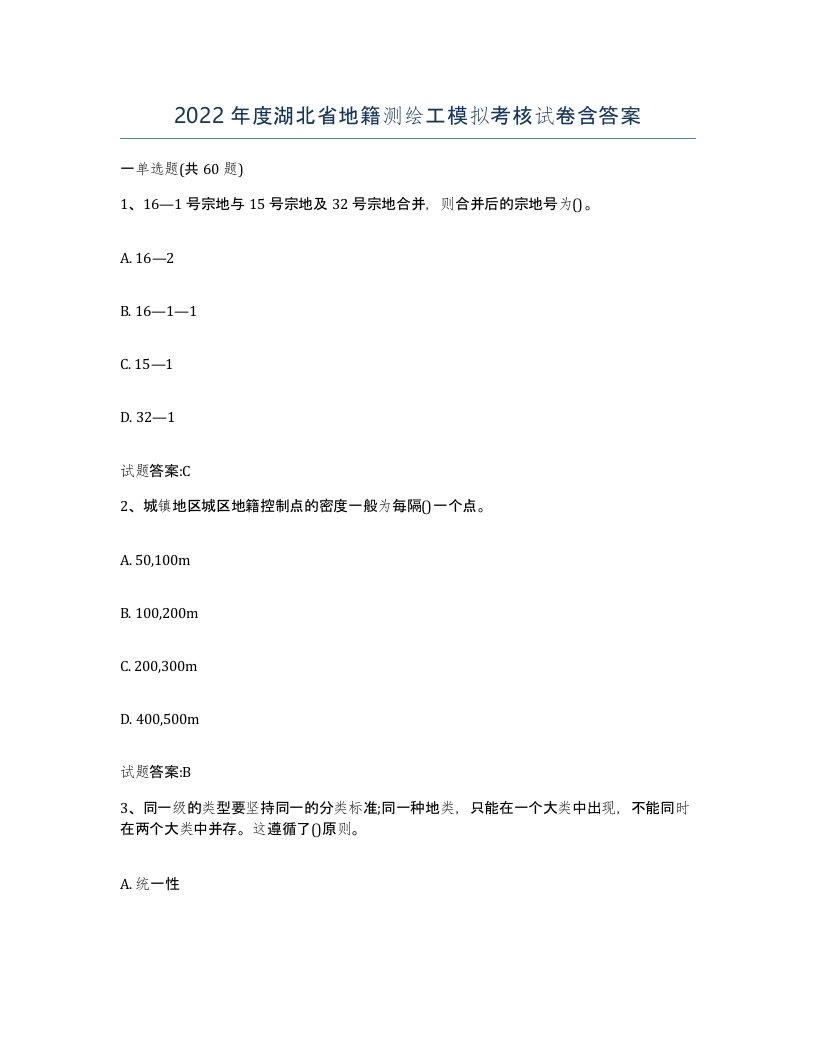 2022年度湖北省地籍测绘工模拟考核试卷含答案