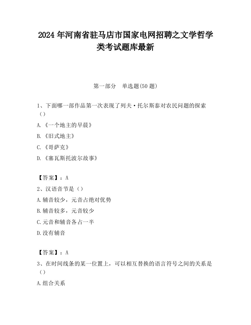 2024年河南省驻马店市国家电网招聘之文学哲学类考试题库最新