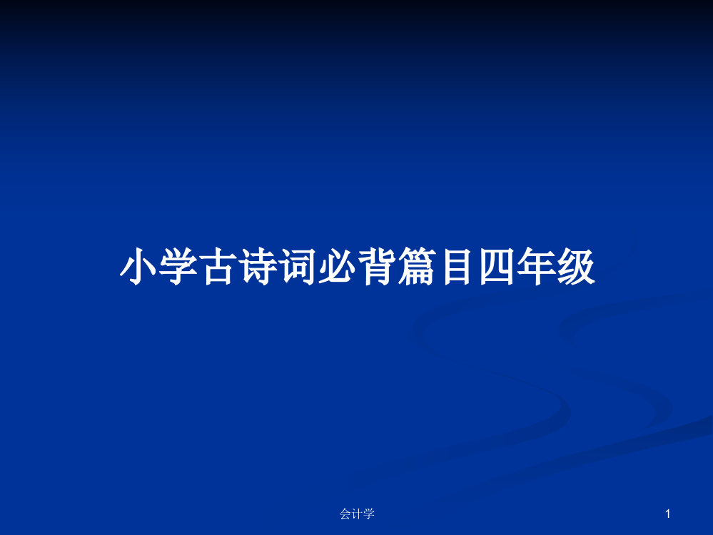 小学古诗词必背篇目四年级学习教案