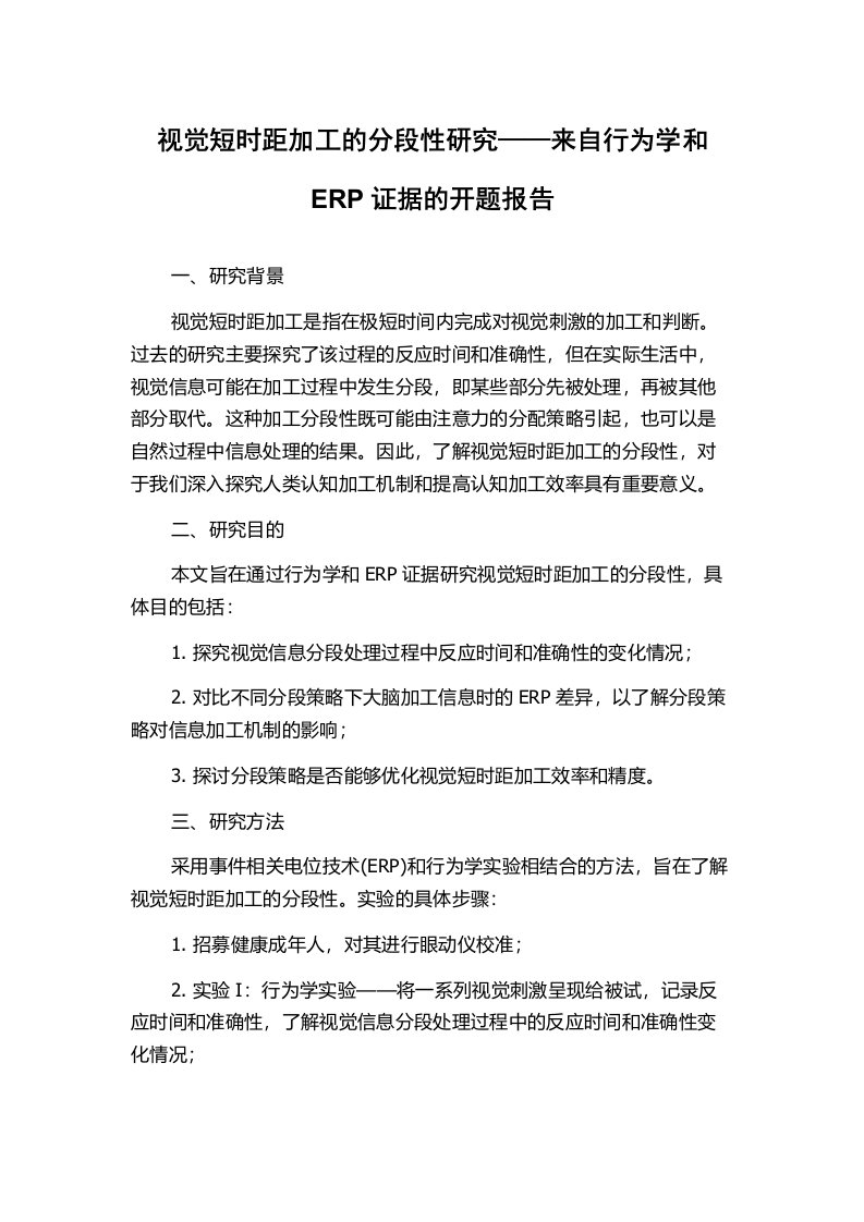 视觉短时距加工的分段性研究——来自行为学和ERP证据的开题报告