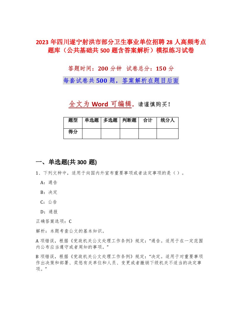 2023年四川遂宁射洪市部分卫生事业单位招聘28人高频考点题库公共基础共500题含答案解析模拟练习试卷