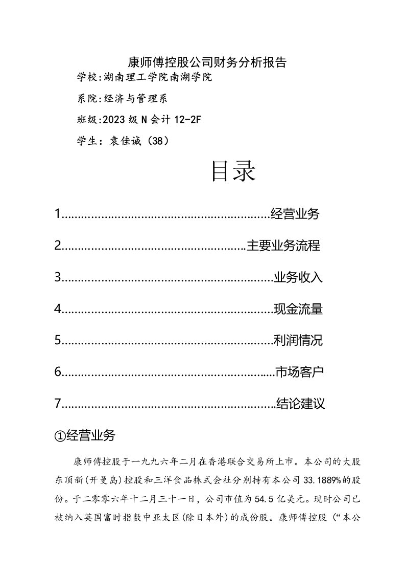 康师傅控股公司财务分析报告