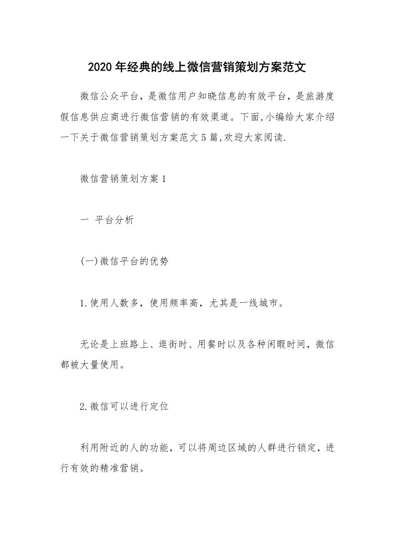 办公文秘_2020年经典的线上微信营销策划方案范文