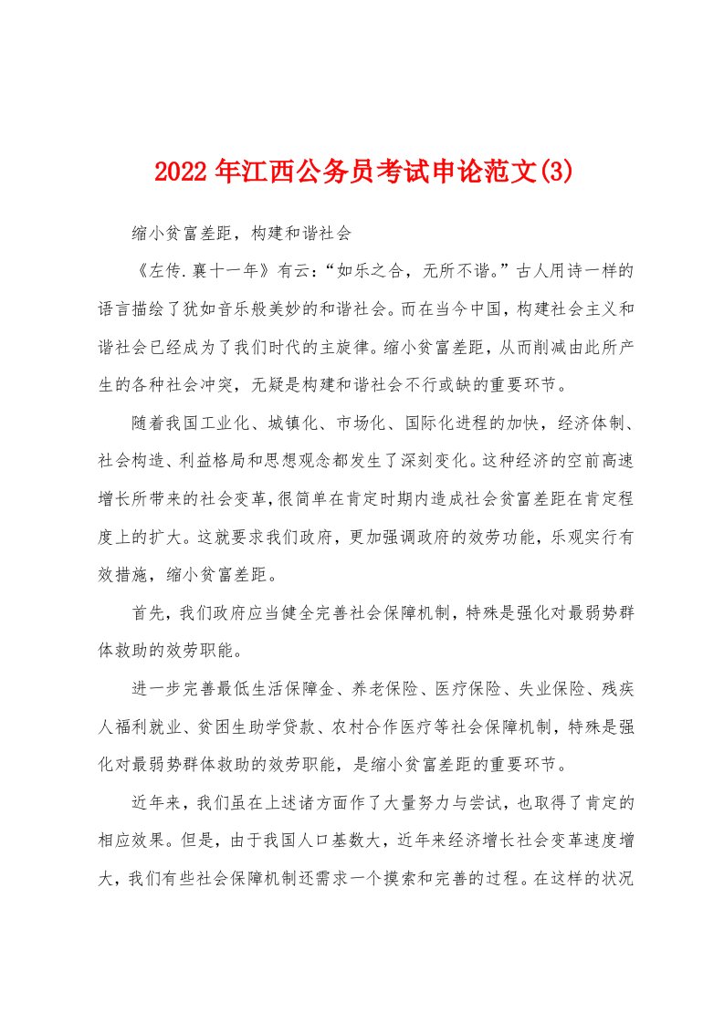 2022年江西公务员考试申论范文(3)