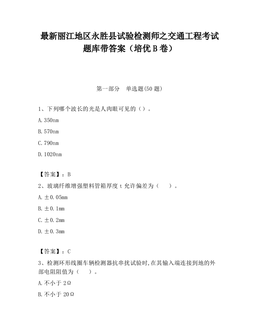 最新丽江地区永胜县试验检测师之交通工程考试题库带答案（培优B卷）