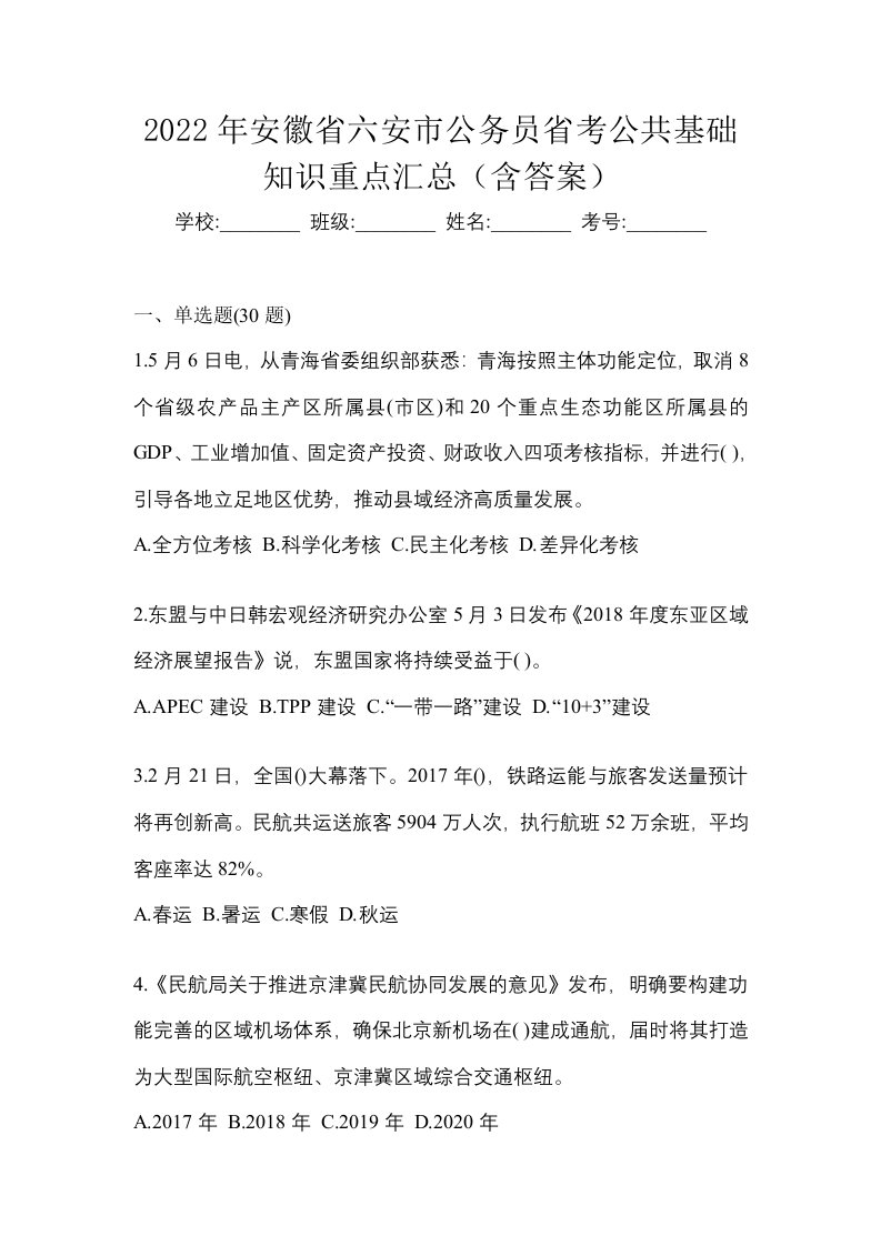 2022年安徽省六安市公务员省考公共基础知识重点汇总含答案