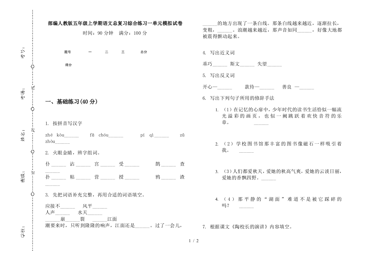 部编人教版五年级上学期语文总复习综合练习一单元模拟试卷