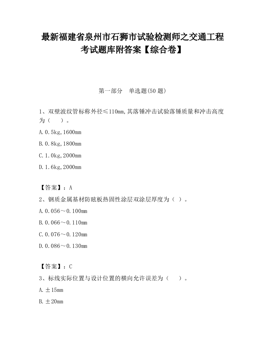 最新福建省泉州市石狮市试验检测师之交通工程考试题库附答案【综合卷】