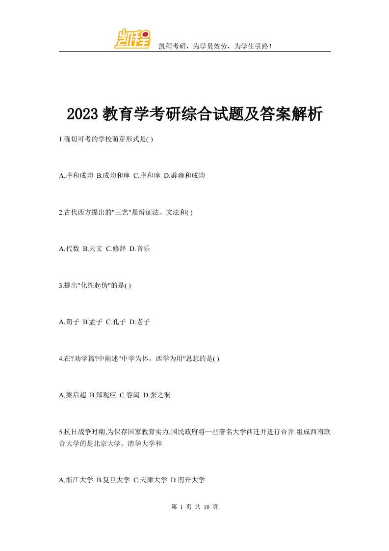 2023教育学考研综合试题及答案解析