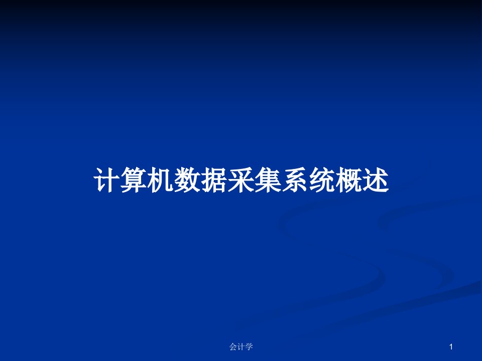 计算机数据采集系统概述PPT学习教案