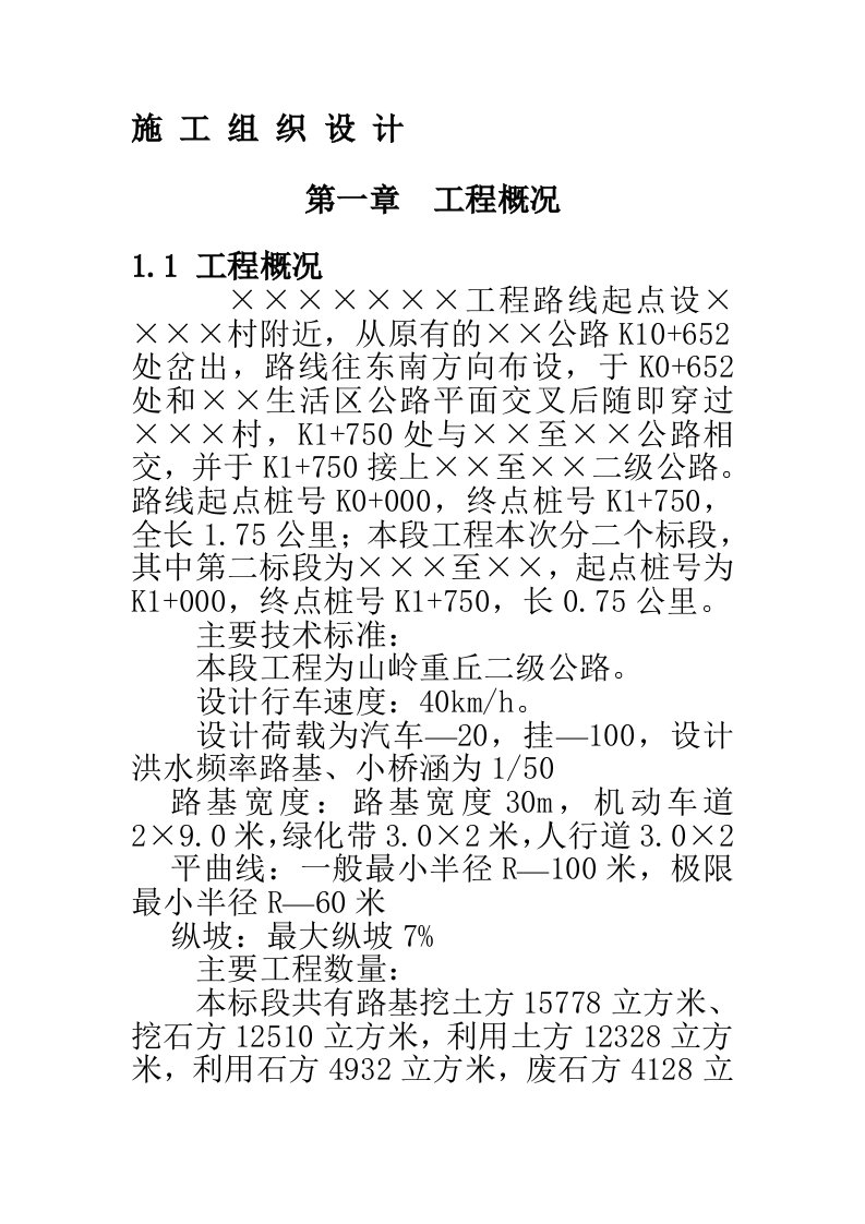 路桥工程施工组织设计方案样本