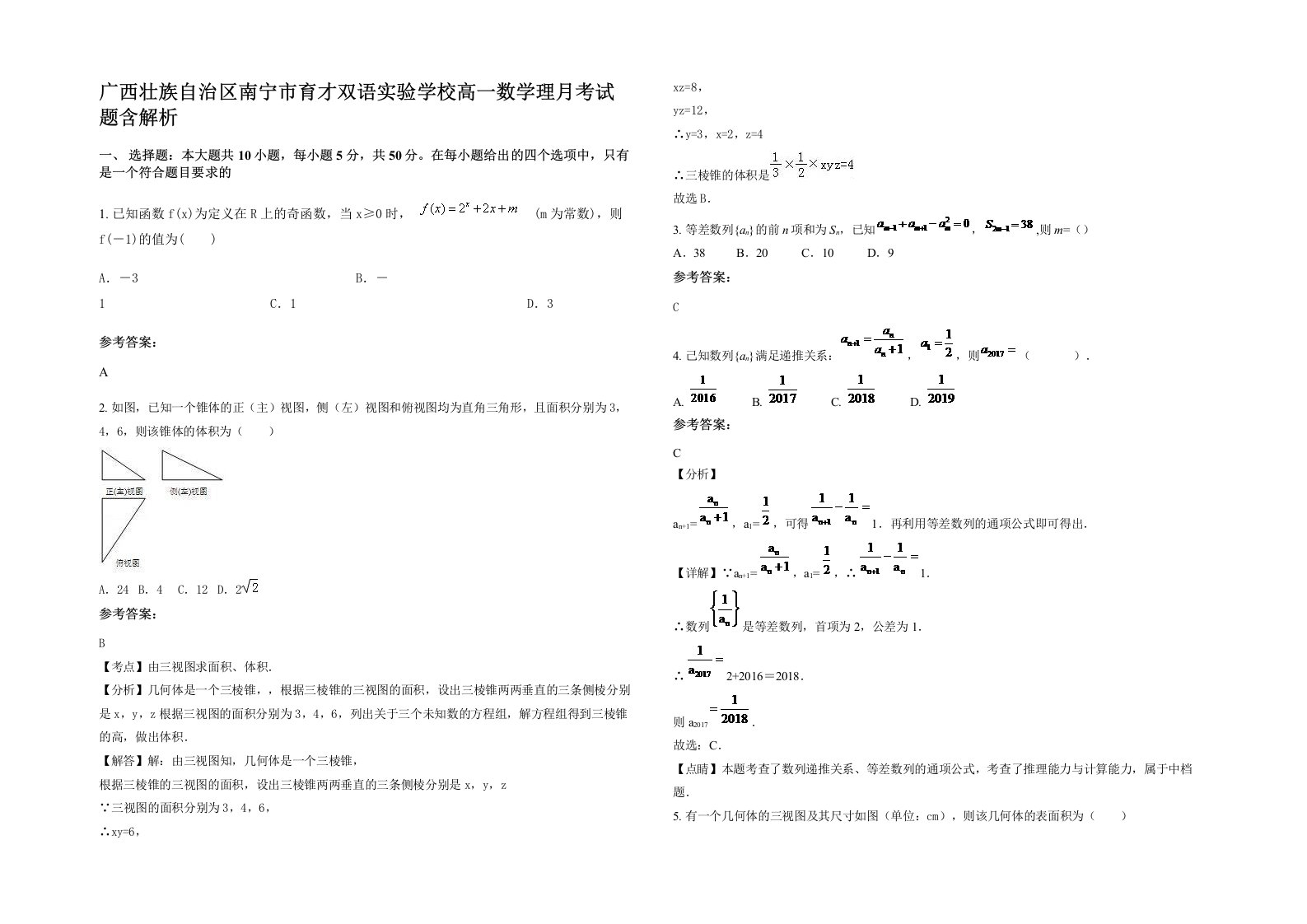 广西壮族自治区南宁市育才双语实验学校高一数学理月考试题含解析