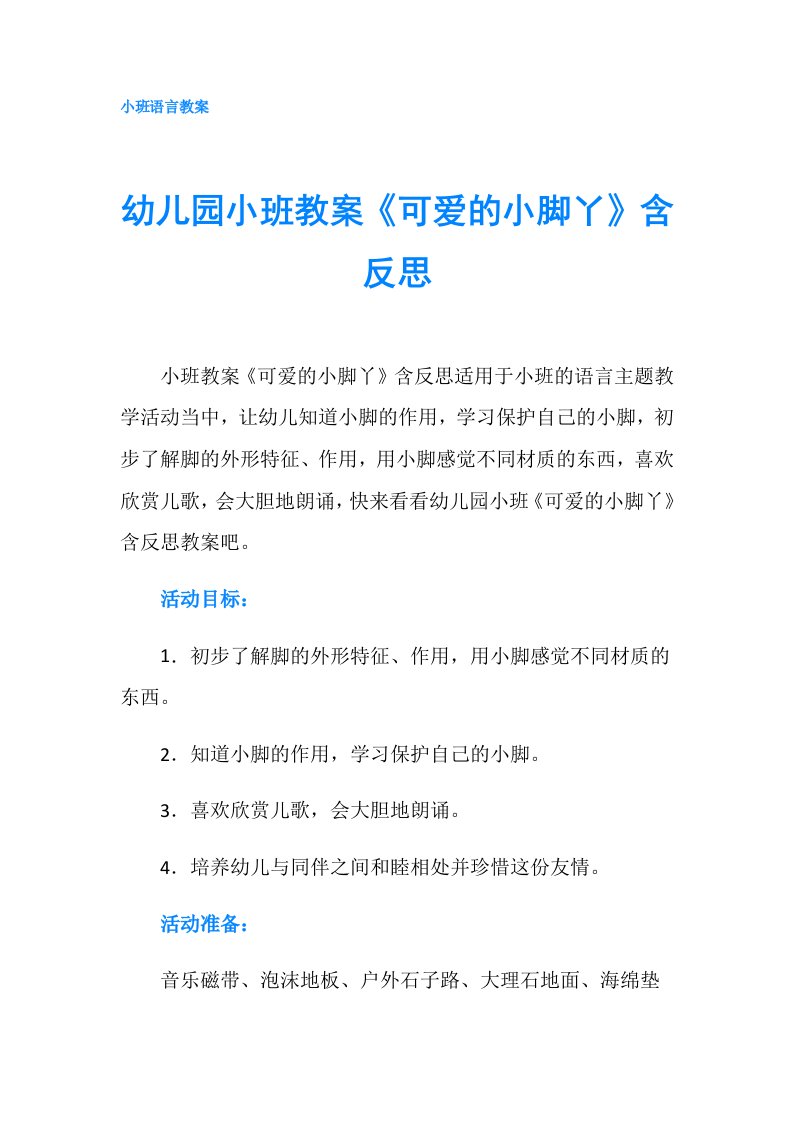 幼儿园小班教案《可爱的小脚丫》含反思