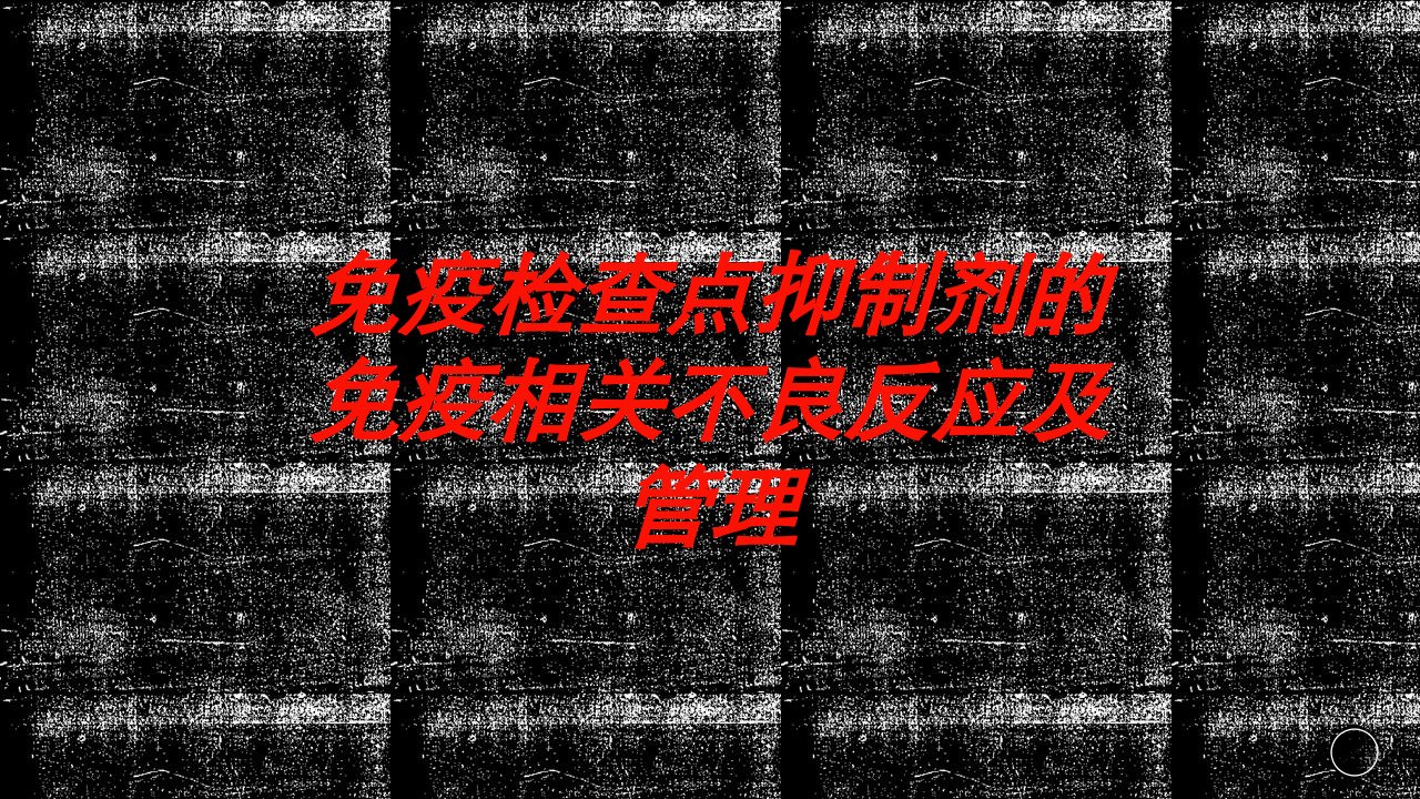 免疫检查点抑制剂的免疫相关不良反应及管理培训课件