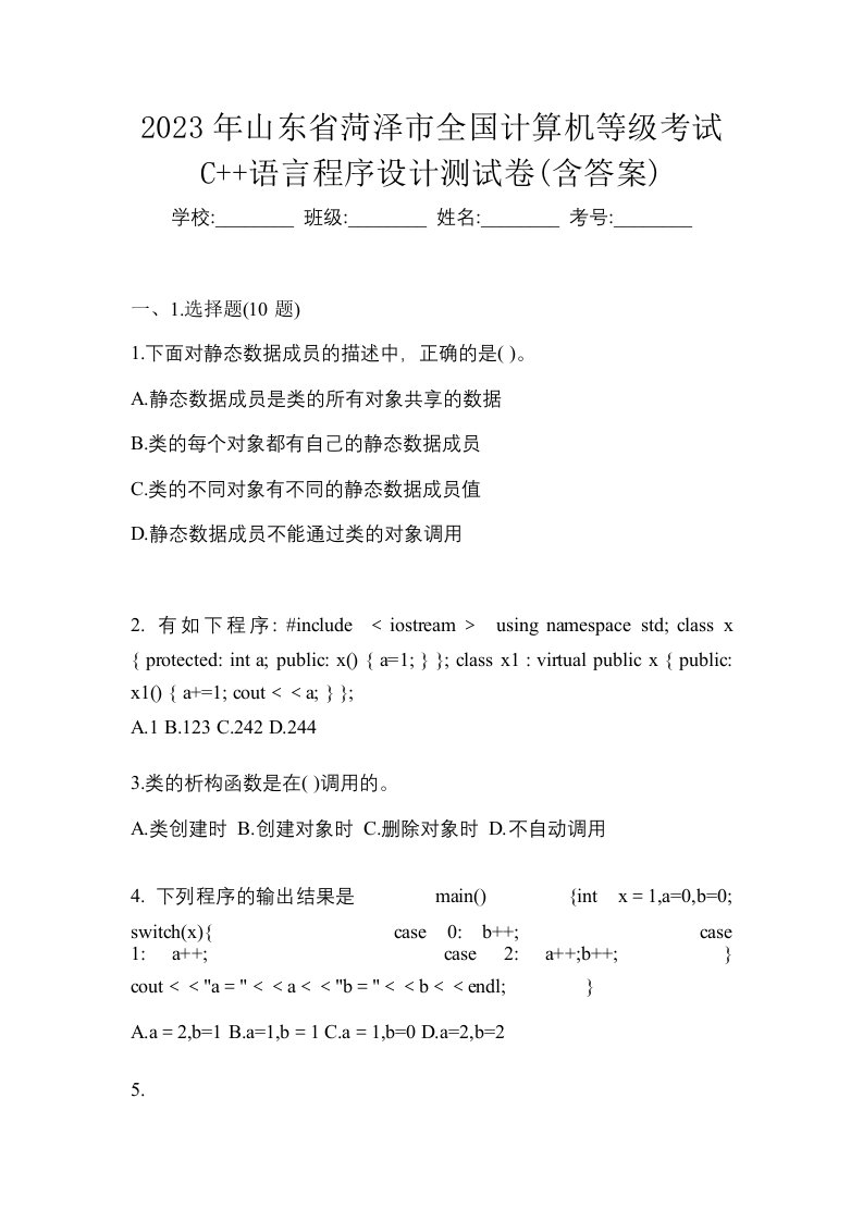 2023年山东省菏泽市全国计算机等级考试C语言程序设计测试卷含答案