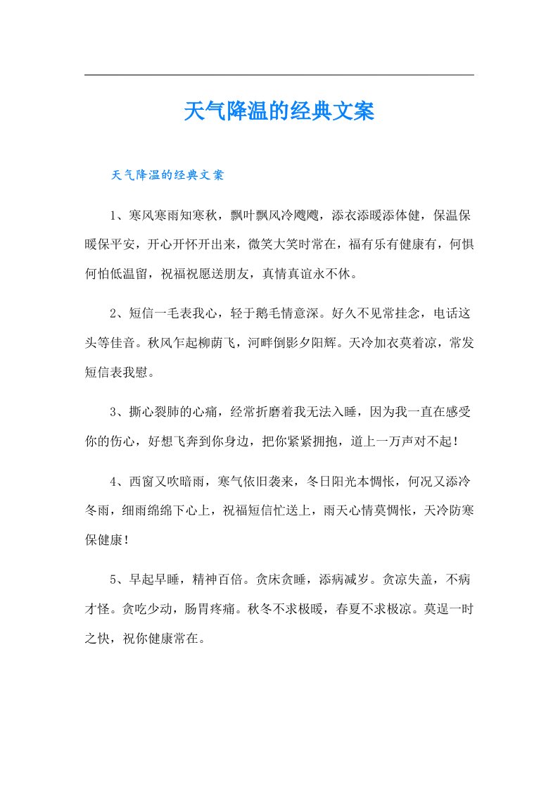 天气降温的经典文案