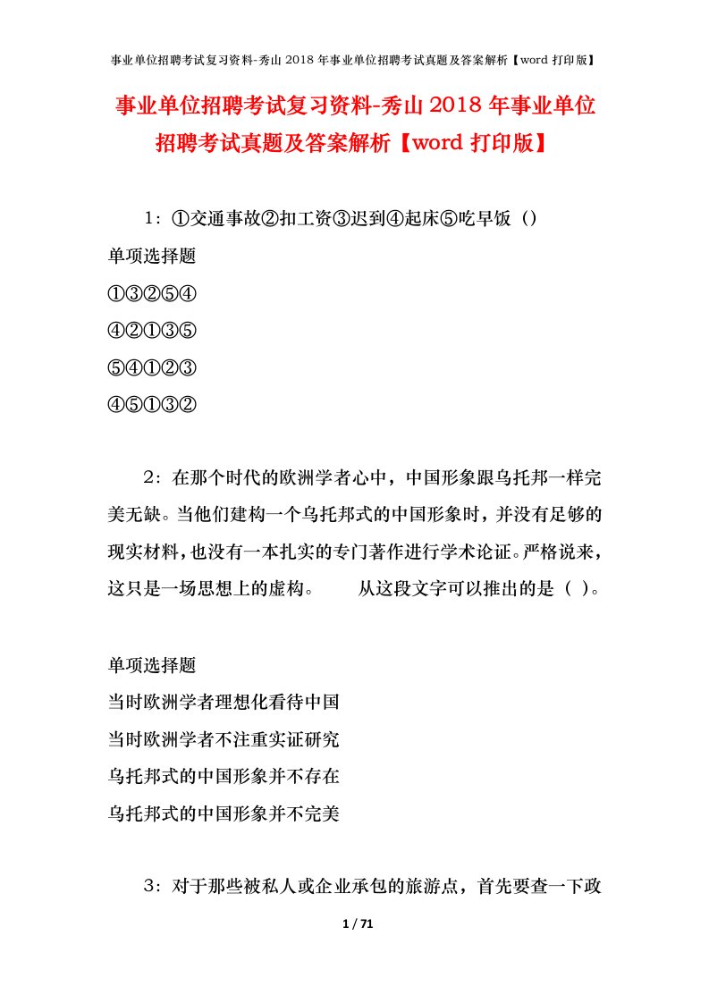 事业单位招聘考试复习资料-秀山2018年事业单位招聘考试真题及答案解析word打印版