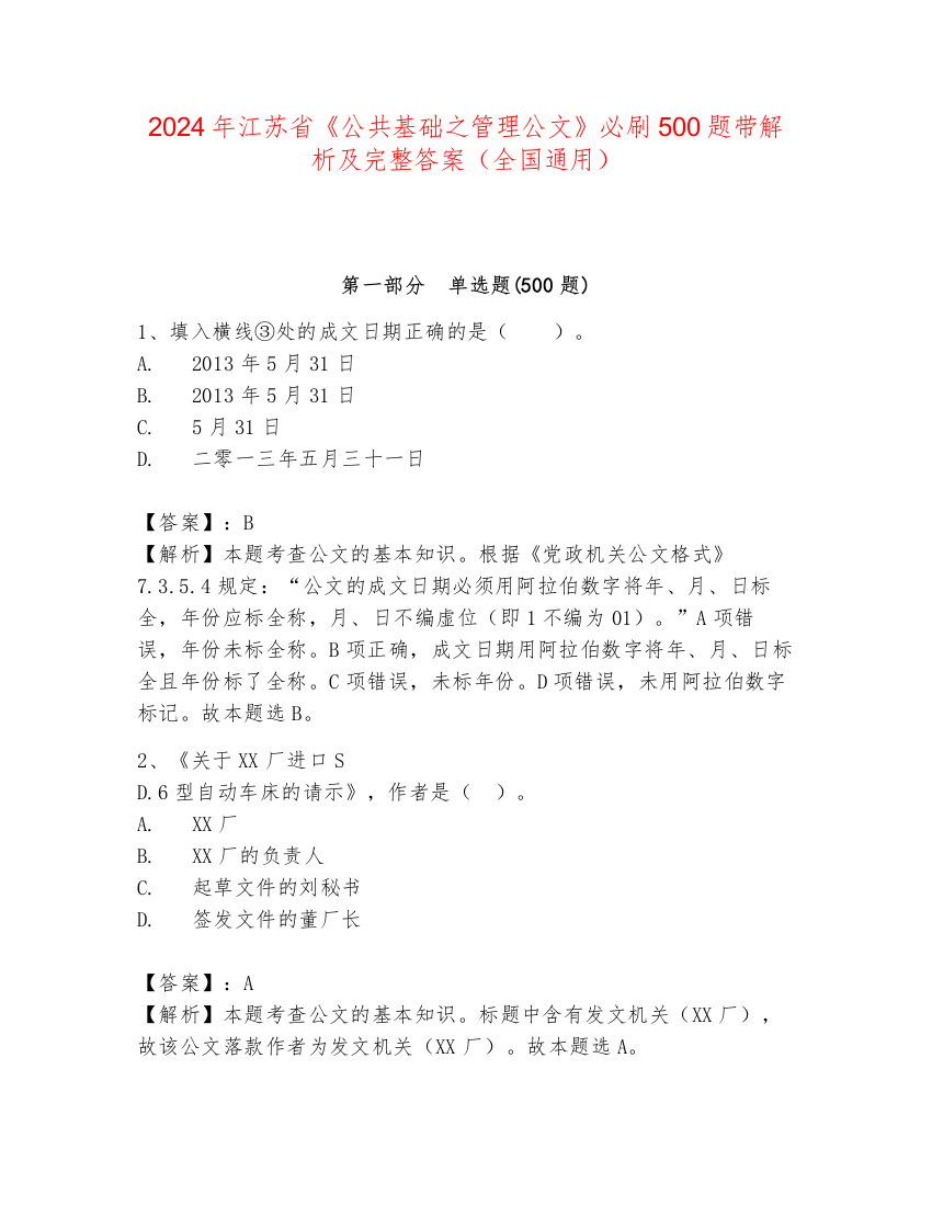 2024年江苏省《公共基础之管理公文》必刷500题带解析及完整答案（全国通用）