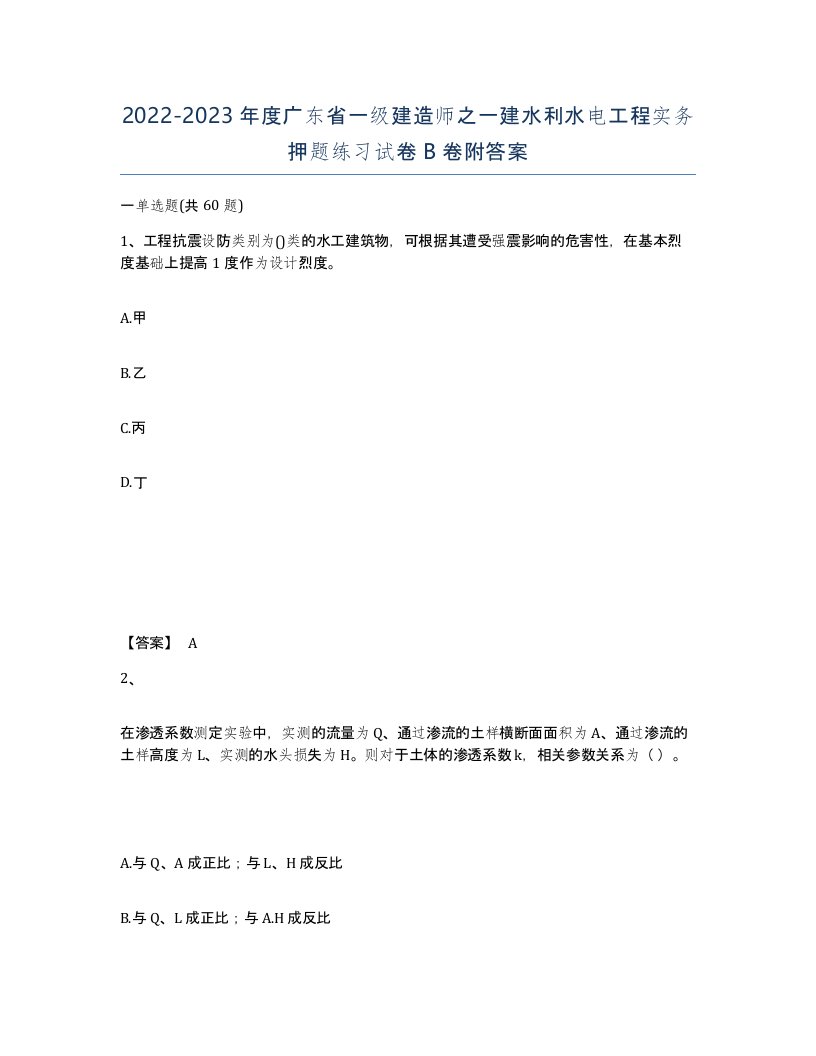 2022-2023年度广东省一级建造师之一建水利水电工程实务押题练习试卷B卷附答案