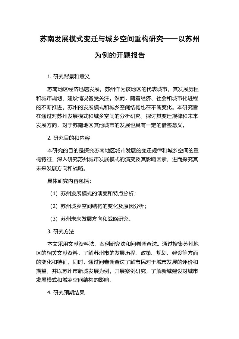 苏南发展模式变迁与城乡空间重构研究——以苏州为例的开题报告