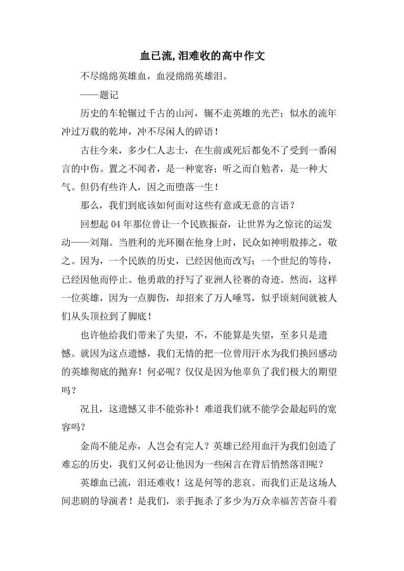 血已流,泪难收的高中作文