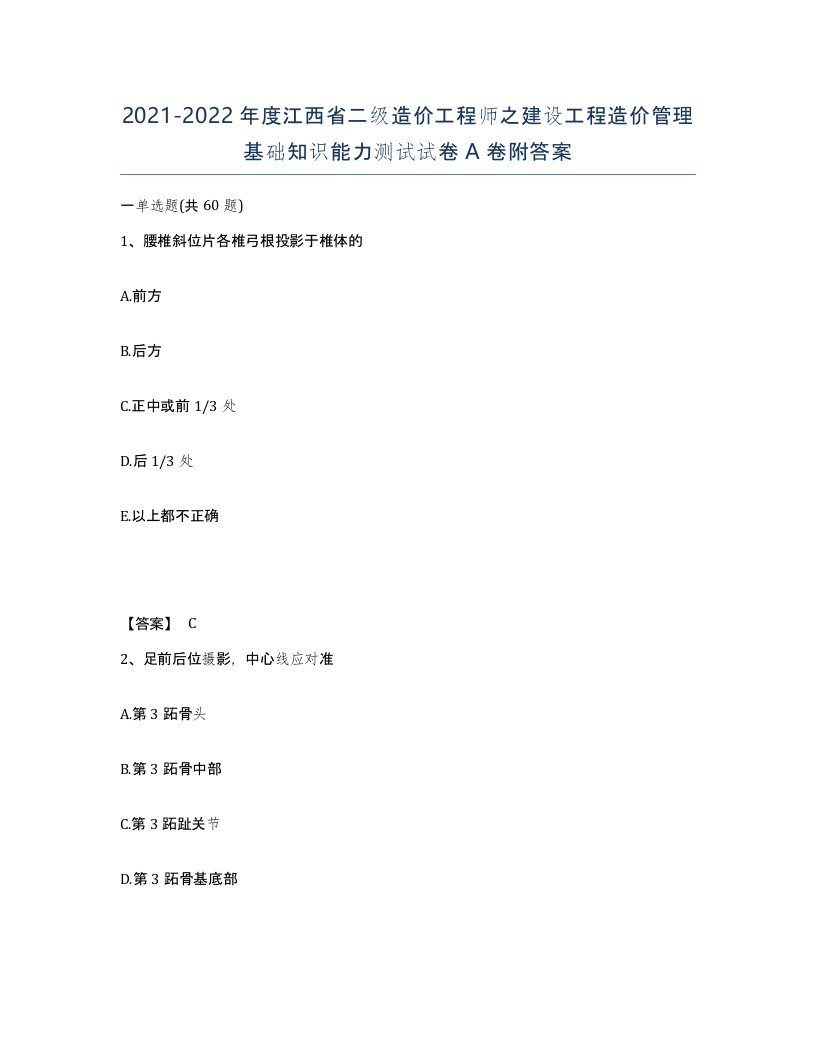 2021-2022年度江西省二级造价工程师之建设工程造价管理基础知识能力测试试卷A卷附答案