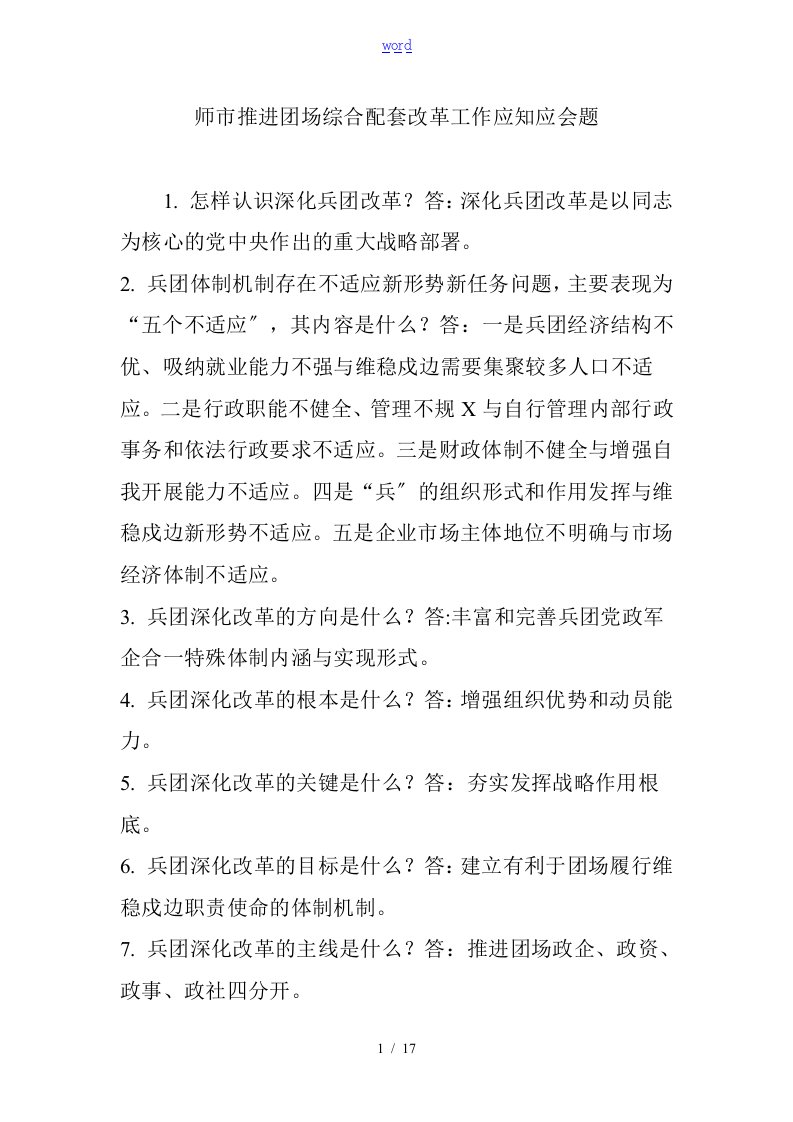 师市推进团场综合配套改革工作的应知应会题