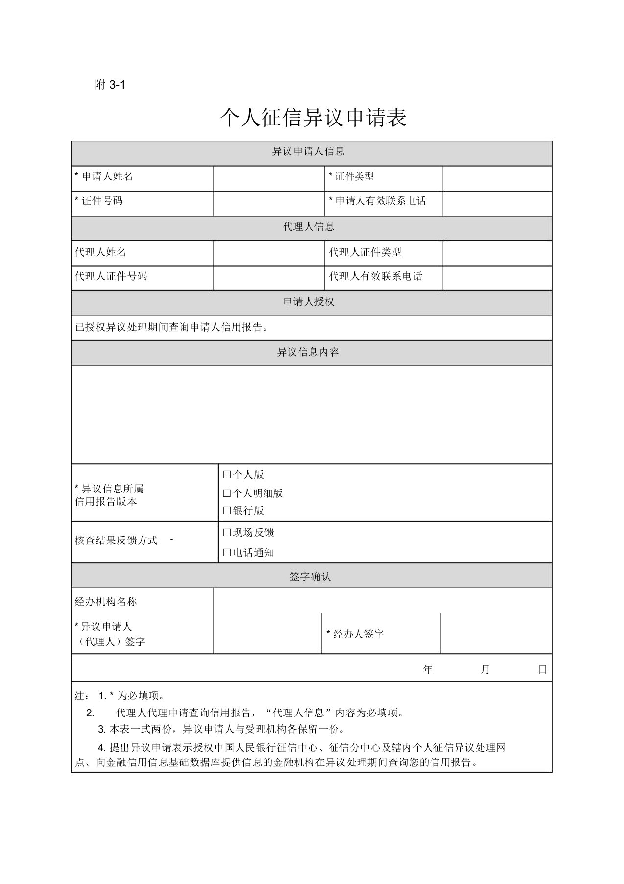 3-1、征信异议申请表(个人)