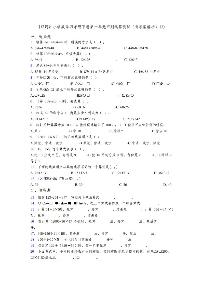 《好题》小学数学四年级下册第一单元四则运算测试(有答案解析)(3)