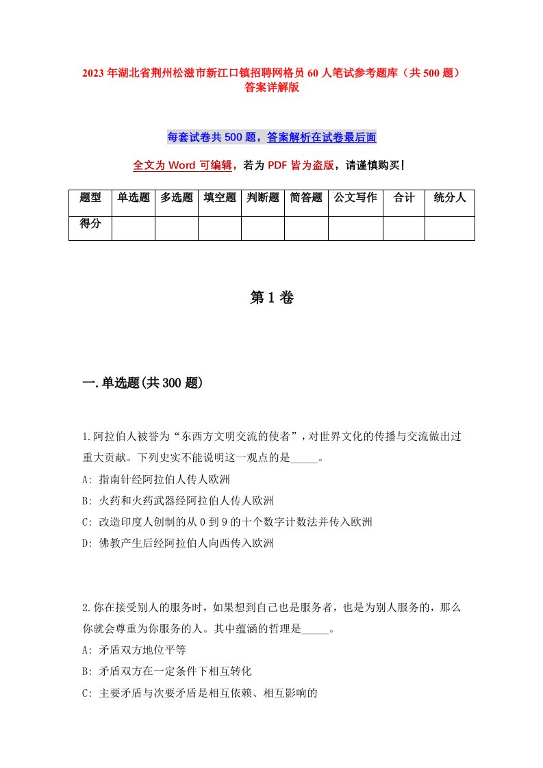 2023年湖北省荆州松滋市新江口镇招聘网格员60人笔试参考题库共500题答案详解版