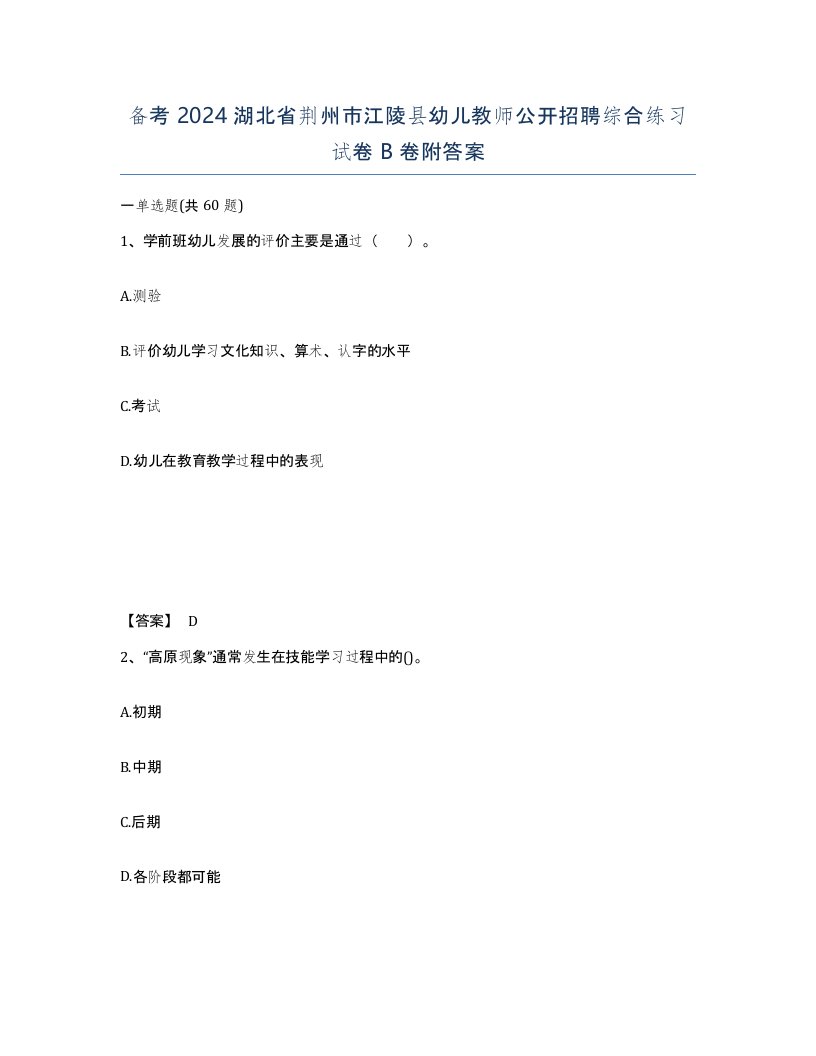 备考2024湖北省荆州市江陵县幼儿教师公开招聘综合练习试卷B卷附答案