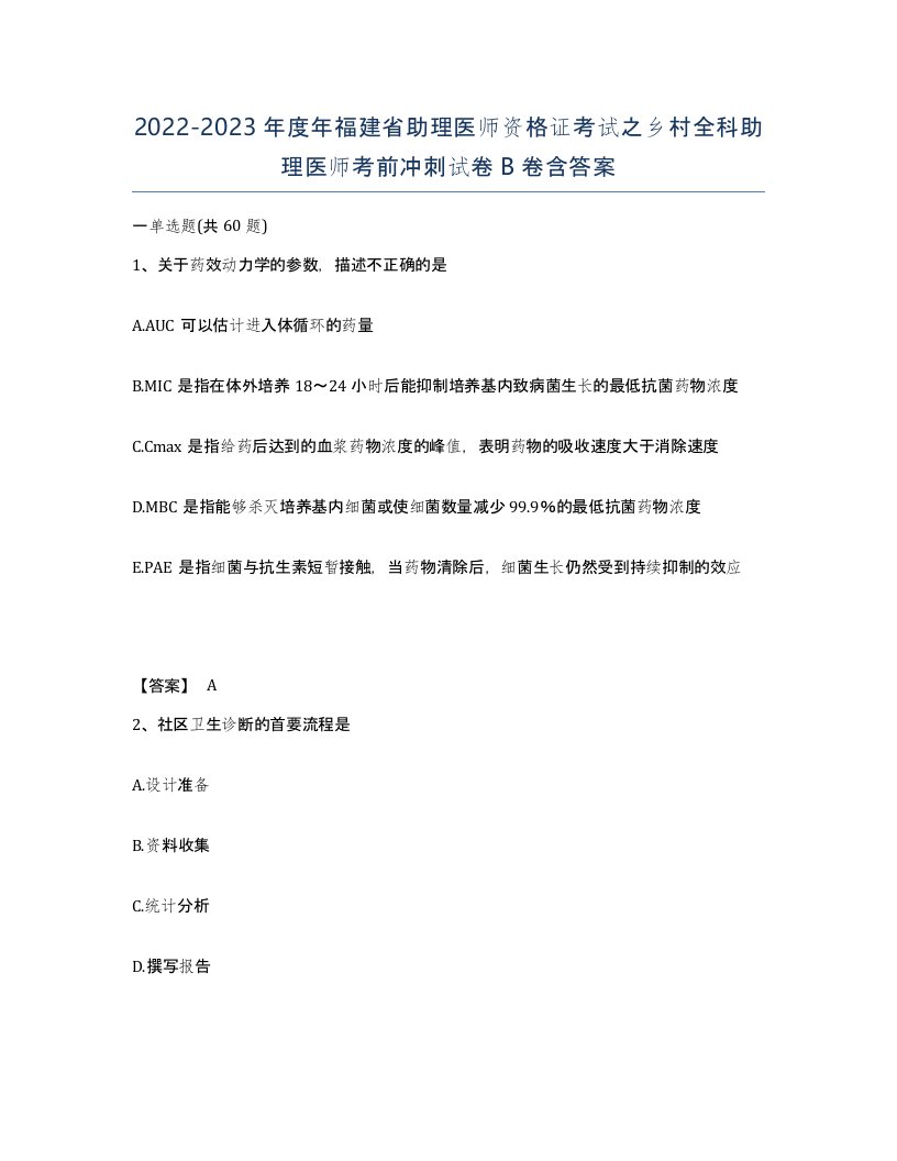 2022-2023年度年福建省助理医师资格证考试之乡村全科助理医师考前冲刺试卷B卷含答案