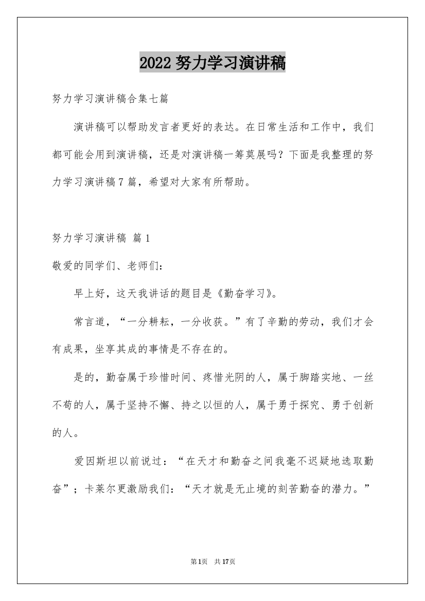 2022努力学习演讲稿_170