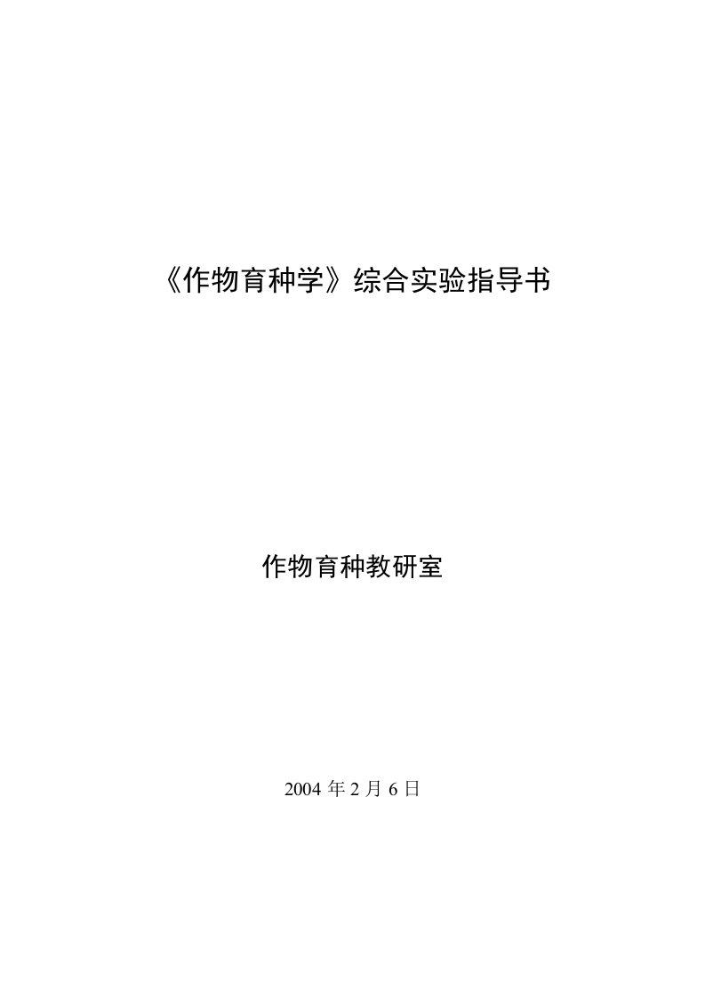 《作物育种学》综合实验指导书