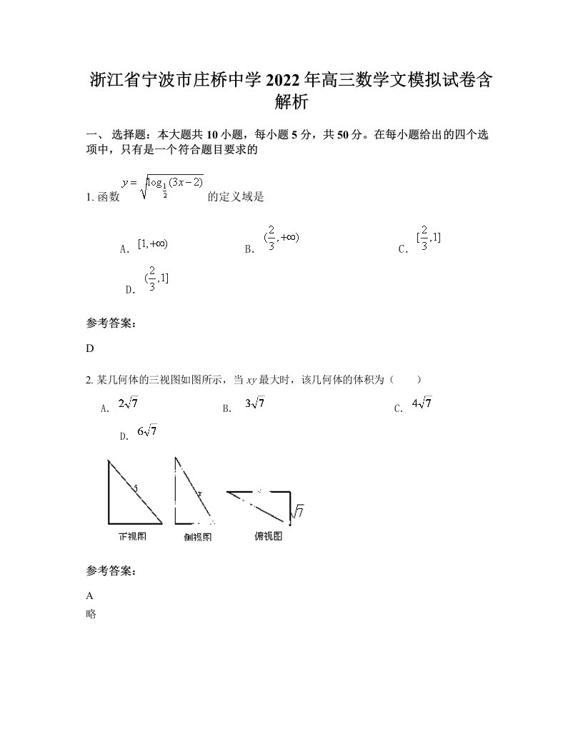 浙江省宁波市庄桥中学2022年高三数学文模拟试卷含解析