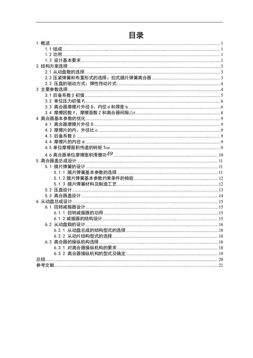 本科毕业设计论文--高尔夫膜片弹簧离合器设计说明书