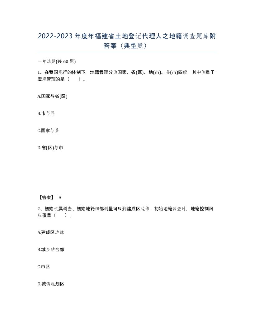 2022-2023年度年福建省土地登记代理人之地籍调查题库附答案典型题