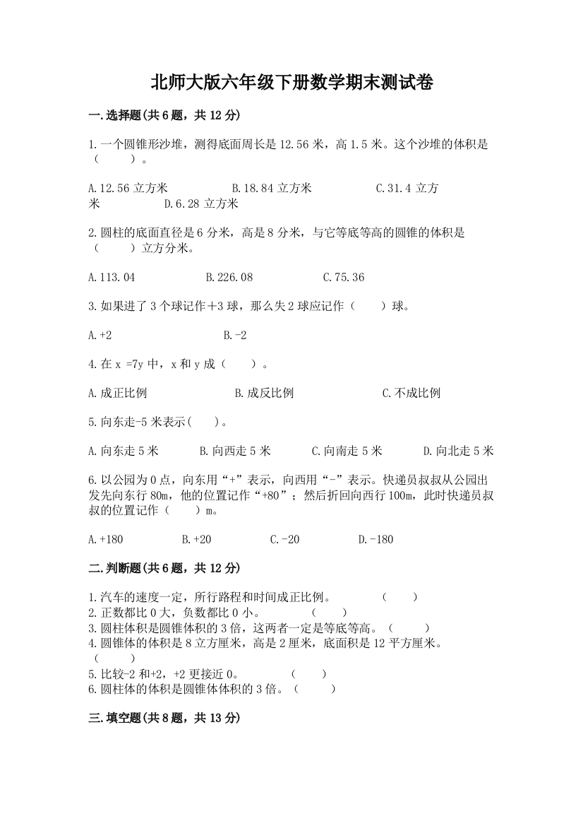 北师大版六年级下册数学期末测试卷附答案（a卷）