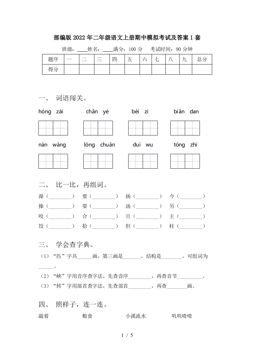 部编版2022年二年级语文上册期中模拟考试及答案1套