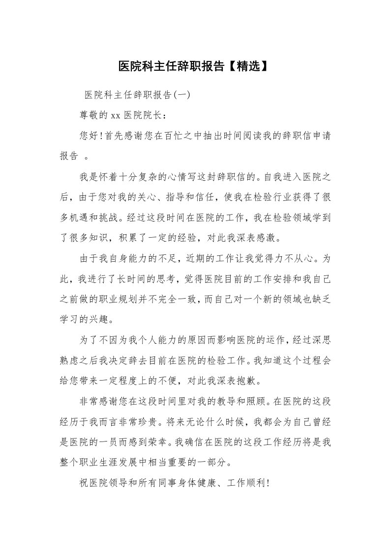 求职离职_辞职报告_医院科主任辞职报告【精选】