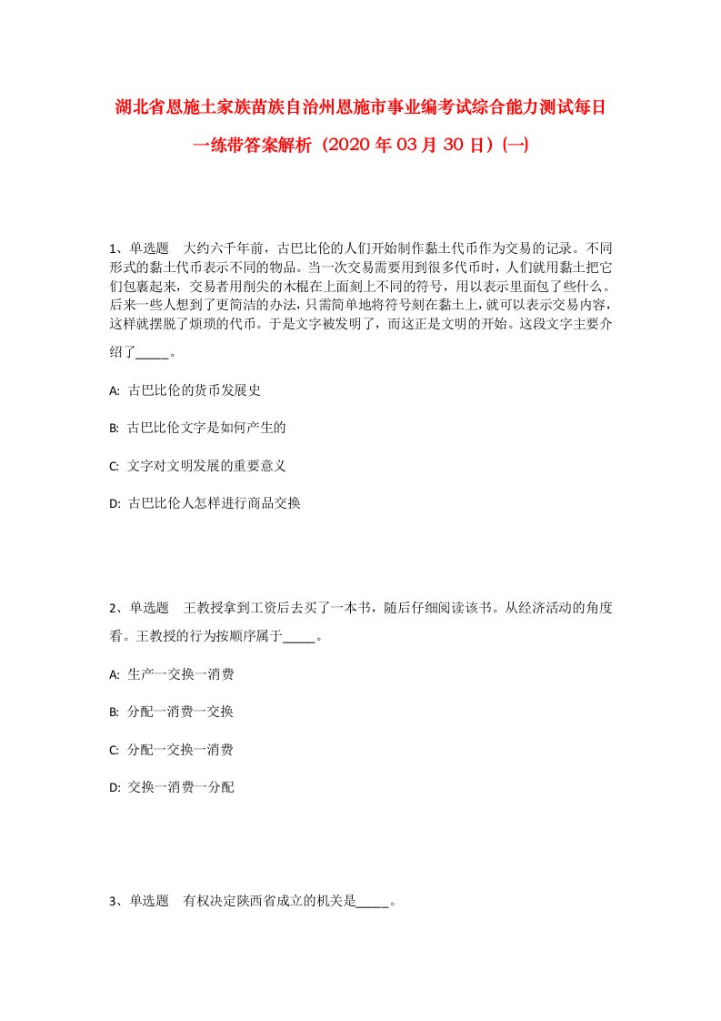 湖北省恩施土家族苗族自治州恩施市事业编考试综合能力测试每日一练带答案解析2020年03月30日一