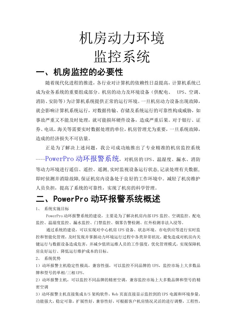 【整理】PowerPro机房动力环境监控解决方案W3.0---小动环